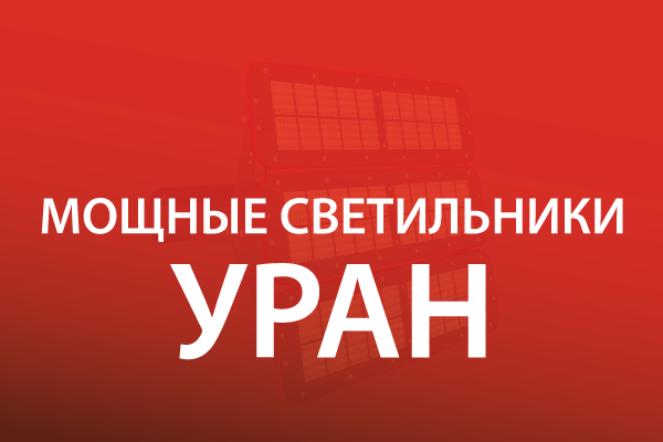 НОВИНКА – Мощные светодиодные светильники УРАН