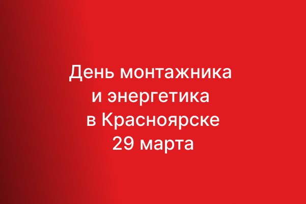Пресс-релиз. День монтажника и энергетика в Красноярске 29 марта