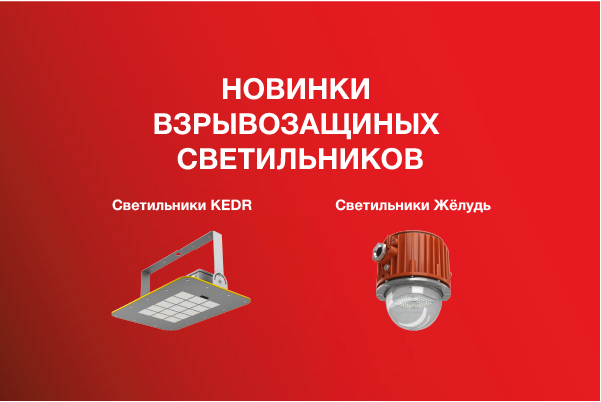 Новинки взрывозащитного освещения - Желудь 2.0 Ех, Желудь 2.0 Ех РВ и KEDR 2.0 Ех СБУ низковольтный