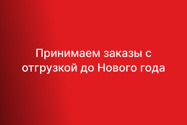 ЛЕД-Эффект усилил производственные мощности, принимаем заказы с отрузкой до Нового года