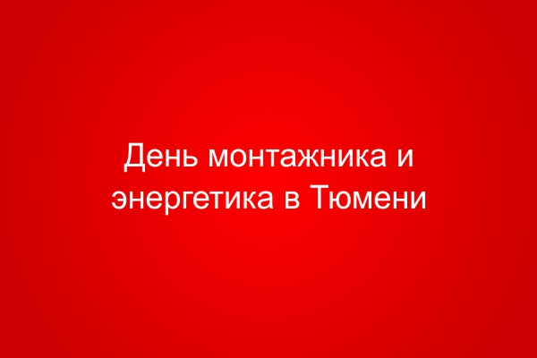 День монтажника и энергетика в Тюмени