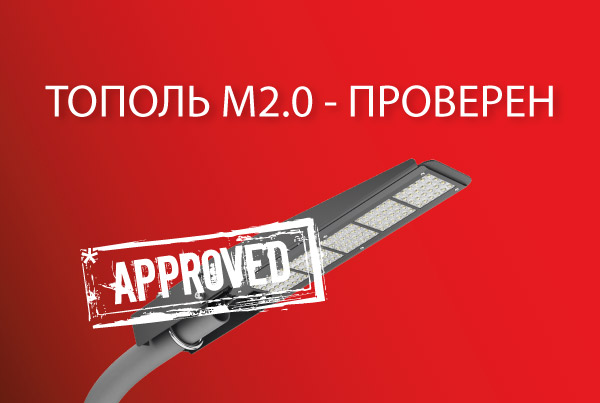 Светильники серии ТОПОЛЬ М2.0 успешно прошли испытания в независимом издании LUMEN!