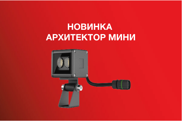 НОВИНКА Архитектор Мини