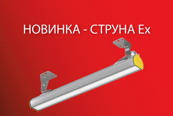 НОВИНКА – СТРУНА Ех