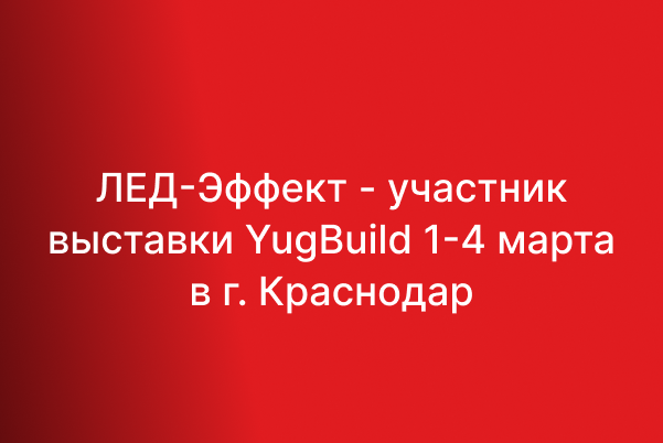 ЛЕД-Эффект примет участие в выставке YugBuild