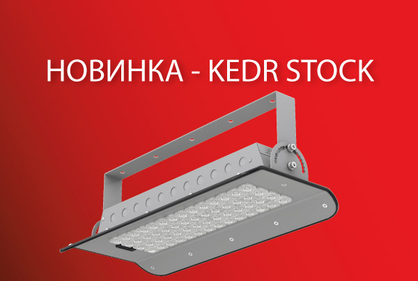 НОВИНКА – KEDR STOCK