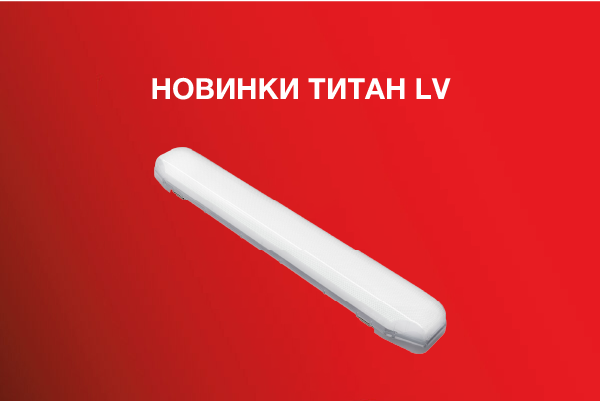 НОВИНКИ Титан LV