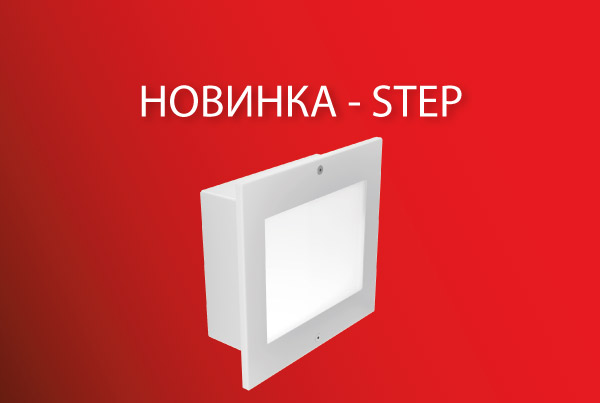 НОВИНКА – STEP