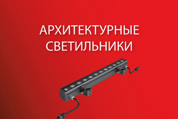 ОБНОВЛЕНИЕ ЛИНЕЙКИ АРХИТЕКТРУРНЫХ СВЕТИЛЬНИКОВ