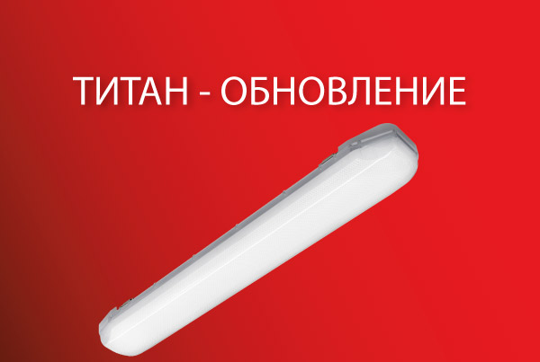 Обновление характеристик серии ТИТАН