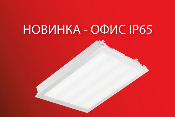 НОВИНКА – ОФИС IP65