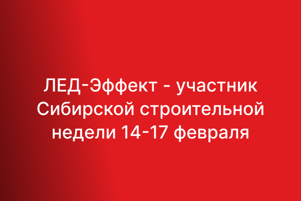 ЛЕД-Эффект примет участие в Сибирской строительной неделе