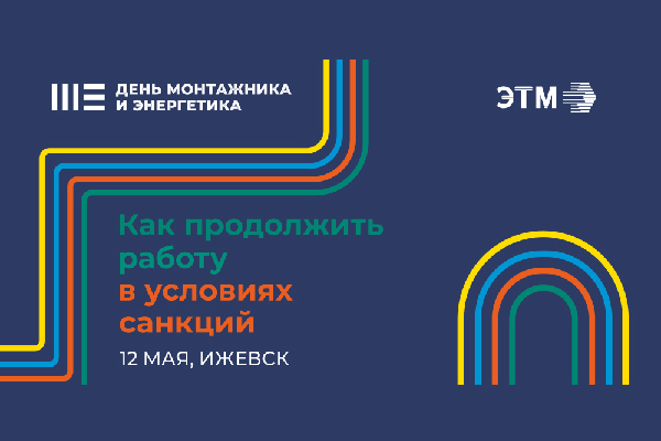 Выставка ЭТМ в Ижевске 12 мая