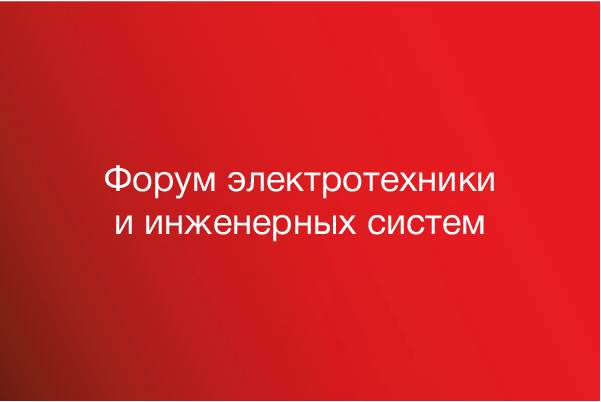 Форум электротехники и инженерных систем
