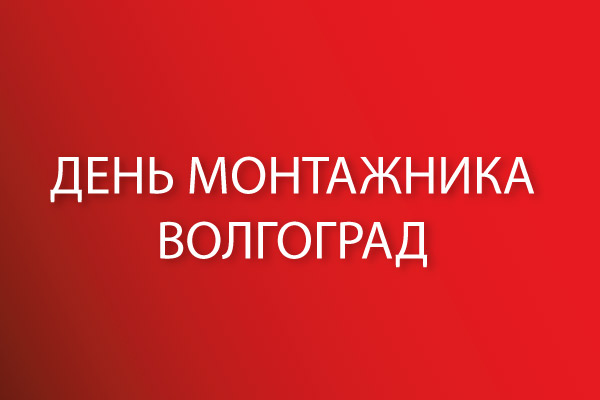 ДЕНЬ МОНТАЖНИКА в Волгограде