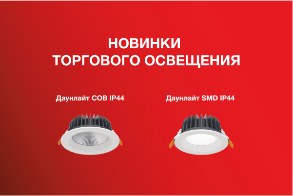 НОВИНКИ Даунлайт SMD IP44 и Даунлайт COB IP44