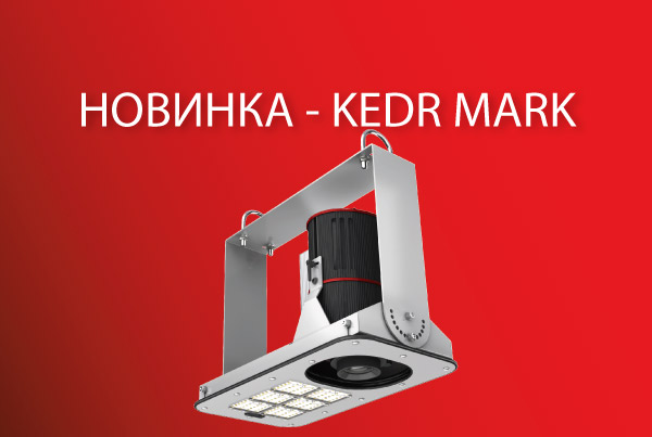 НОВИНКА – KEDR MARK