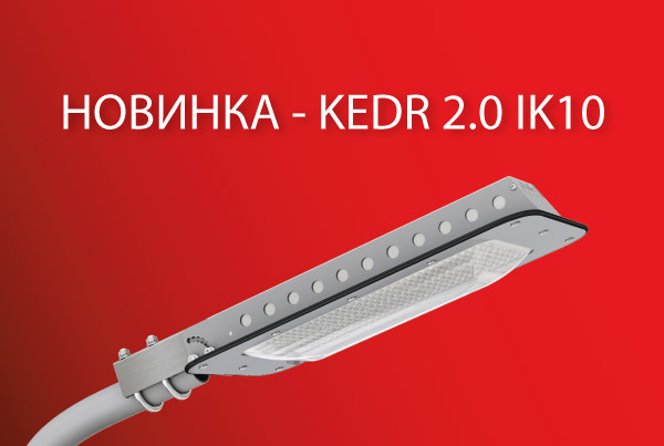 НОВИНКА KEDR 2.0 IK10