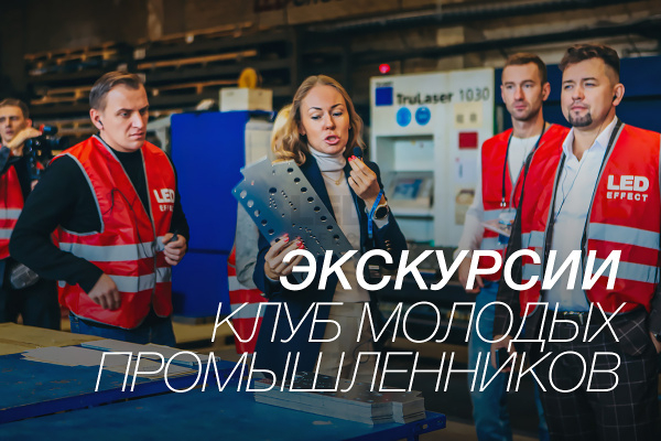 Экскурсия на завод LED EFFECT для Клуба молодых промышленников