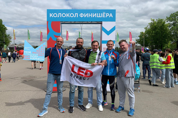Команда ЛЕД-Эффект на московском полумарафоне
