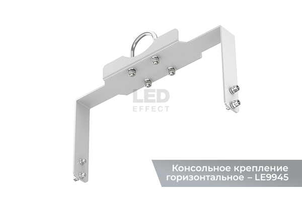 Консольное крепление для KEDR 2.0 Ex горизонтальное (арт. LE9945)
